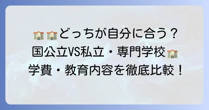 国公立大学と私立大学・専門学校の違い