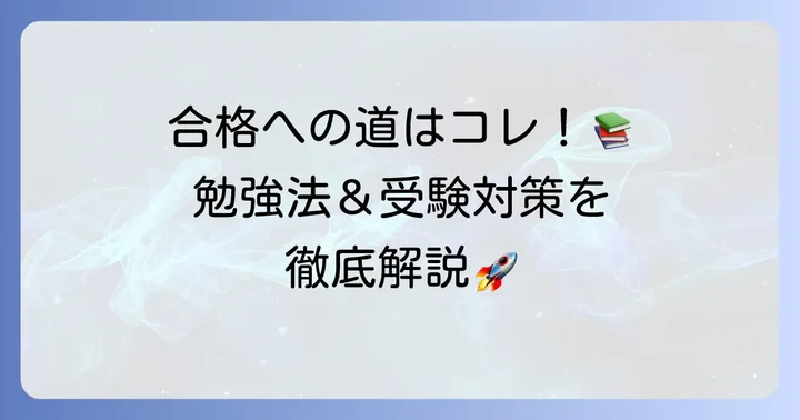 放射線技師になるための勉強方法と受験対策
