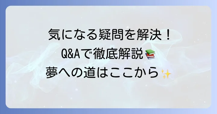 よくある質問