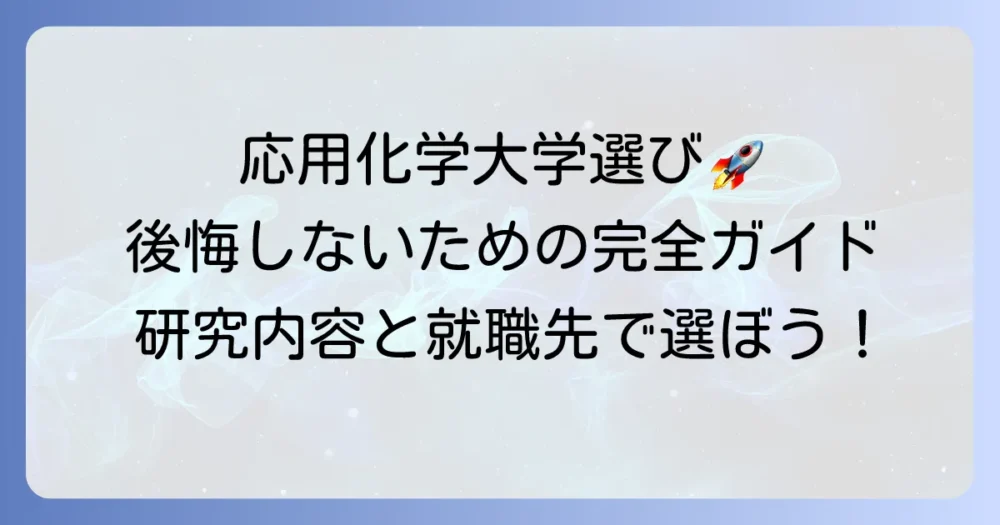 応用化学に強い国公立大学はどこ？研究内容や就職先で選ぶ方法