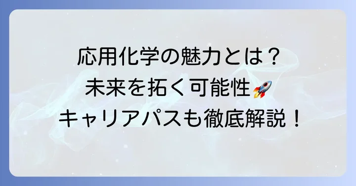 応用化学を学ぶ魅力とは？将来性とキャリアパス