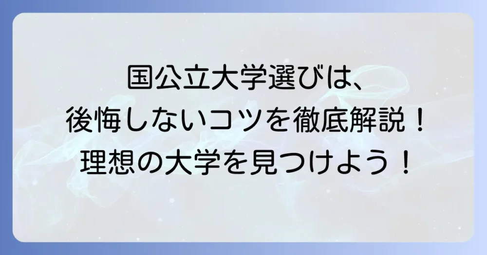 入ってよかった国公立大学ランキング!後悔しない大学選びのコツを徹底解説