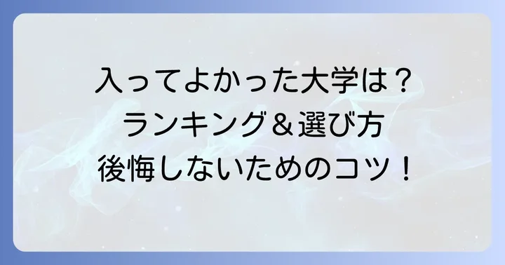 【最新版】入ってよかった国公立大学ランキング(学生満足度・就職実績など)