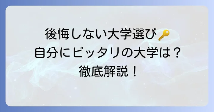 後悔しない国公立大学選びのコツ