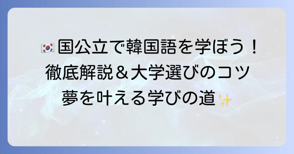韓国語が学べる国公立大学を徹底解説!学びの魅力と進路