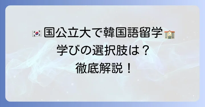 韓国語を専門的に学べる国公立大学一覧