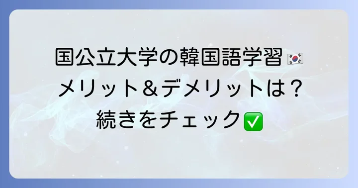 国公立大学で韓国語を学ぶメリット・デメリット