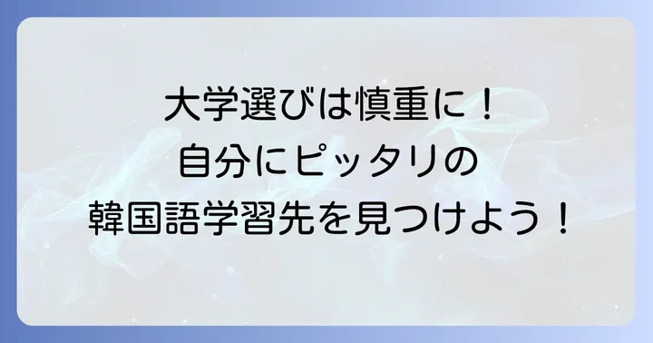 韓国語学習を深めるための大学選びのコツ