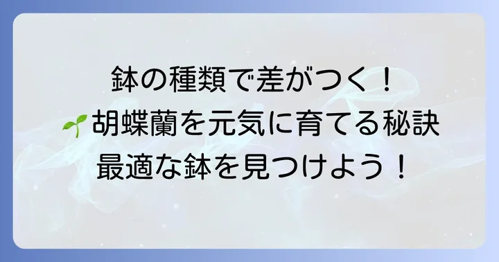 胡蝶蘭の植え替えに使う鉢の種類と特徴