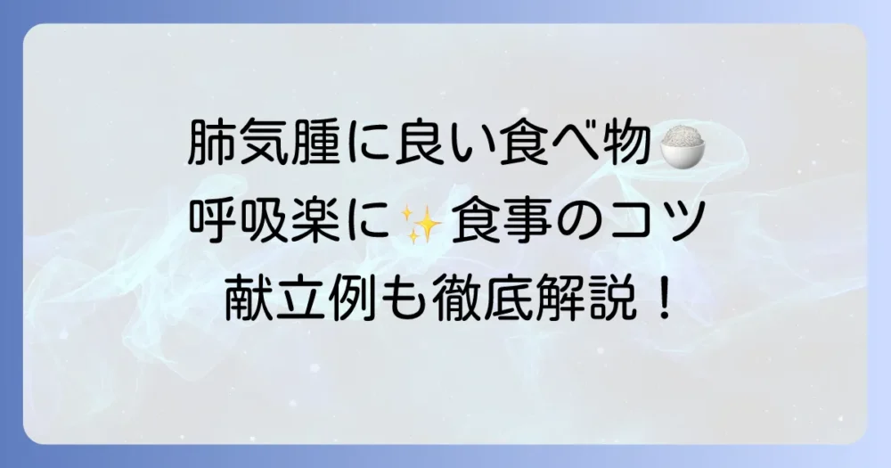 肺気腫に良い食べ物で呼吸を楽にする!食事のコツと献立例を徹底解説