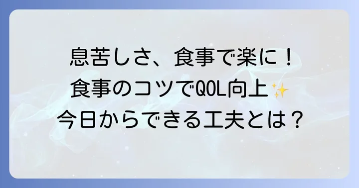 息苦しさを和らげる食事のコツと実践的な工夫
