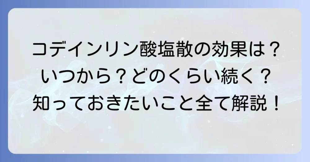 コデインリン酸塩散の効果時間と作用発現時間:咳止め・痛み止めとしての働きと注意点