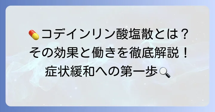 コデインリン酸塩散とは?その基本的な働き