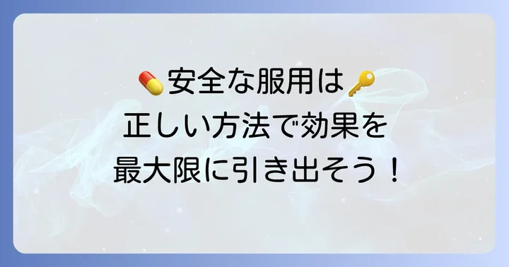 正しい服用方法と注意すべき点