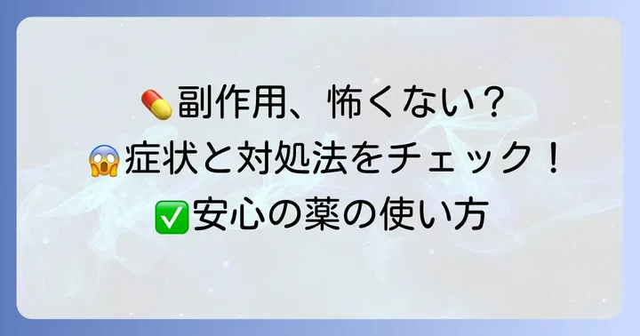 知っておきたい副作用と対処法