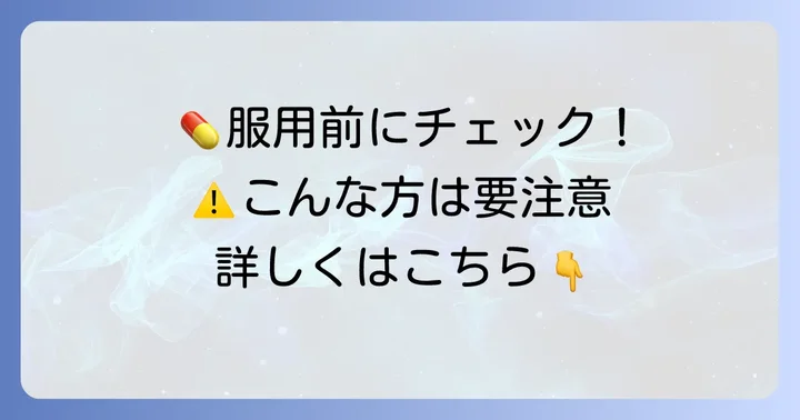 コデインリン酸塩散を服用できない人・慎重な服用が必要な人