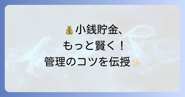 小銭貯金を賢く管理するコツ