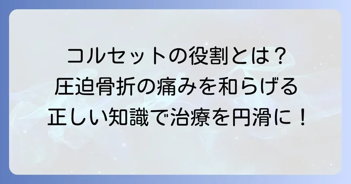 圧迫骨折とは？コルセットの役割を理解しよう