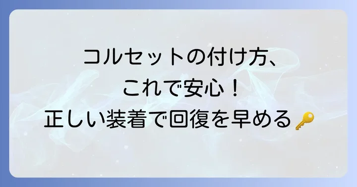 圧迫骨折コルセットの正しい付け方手順