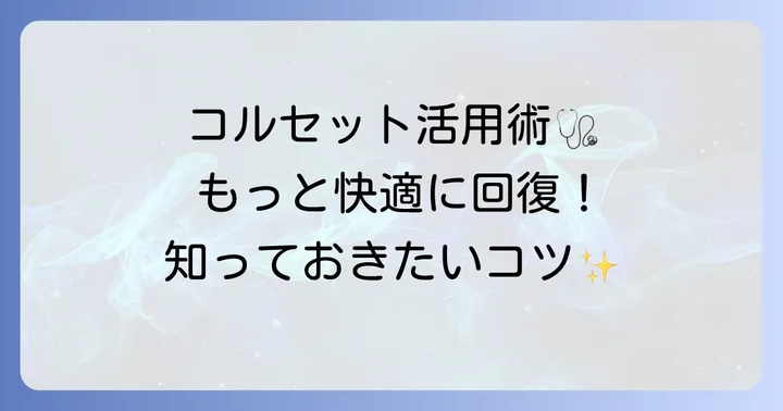 コルセットの効果を最大限に引き出すコツと注意点