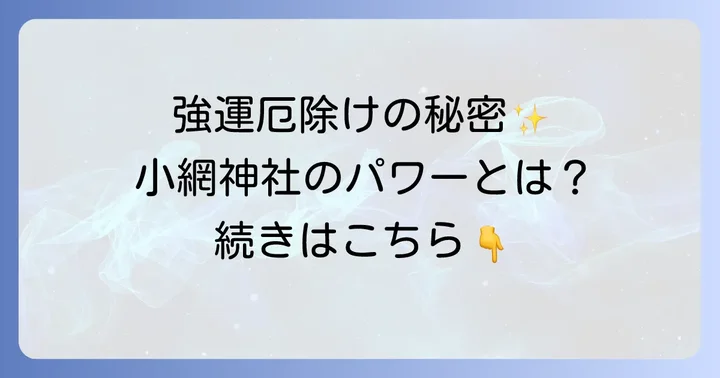小網神社のお祓いとは？そのご利益と特徴