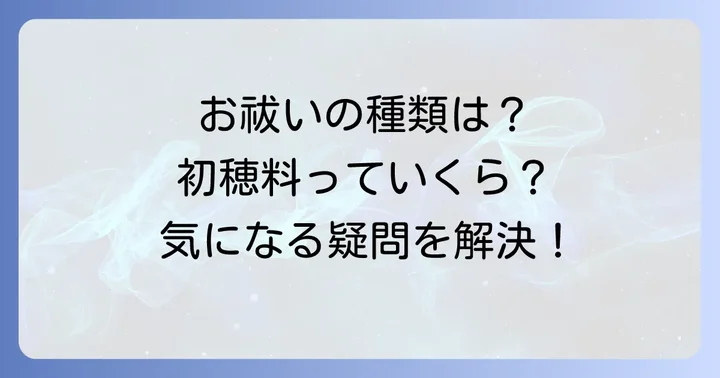小網神社でのお祓いの種類と初穂料