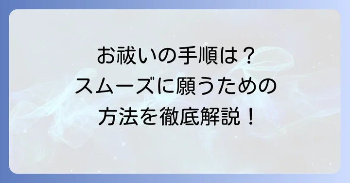 小網神社でお祓いを受ける方法と流れ