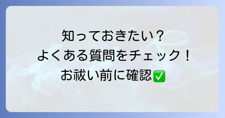 小網神社のお祓いでよくある質問