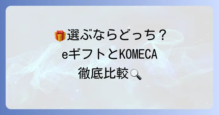 コメダギフトカードの種類を知ろう!eギフトとKOMECAの違い