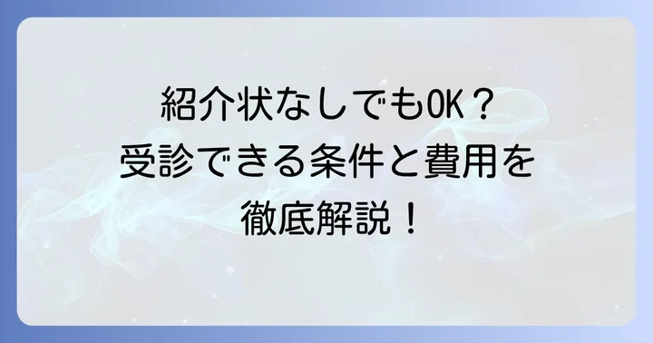 住友別子病院に紹介状なしで受診できる？結論と知っておくべきこと