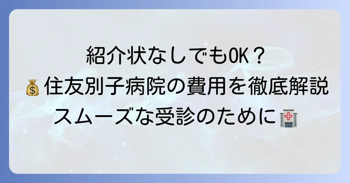 住友別子病院で紹介状なし受診時の費用と支払い方法