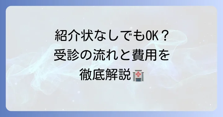 住友別子病院を「紹介状なし」で受診する際の流れと注意点