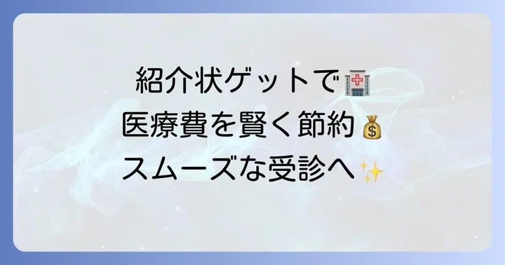 紹介状のメリットと入手方法