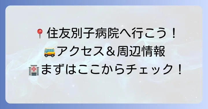 住友別子病院の基本情報とアクセス