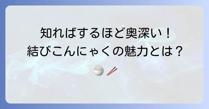結びこんにゃくのうま煮とは？その魅力と基本