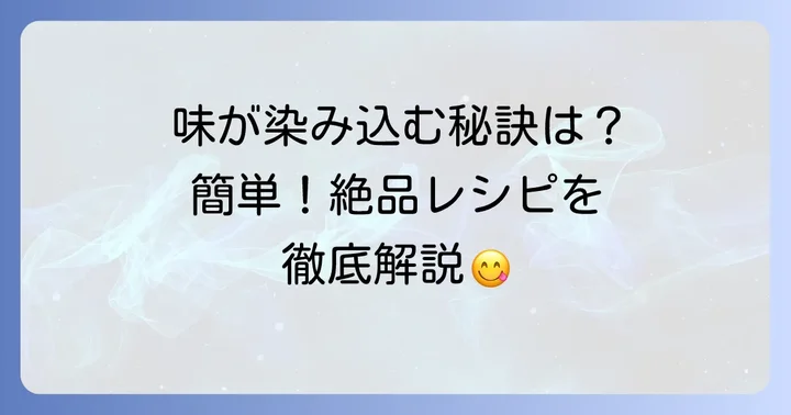 味が染み込む！結びこんにゃくのうま煮の絶品レシピ