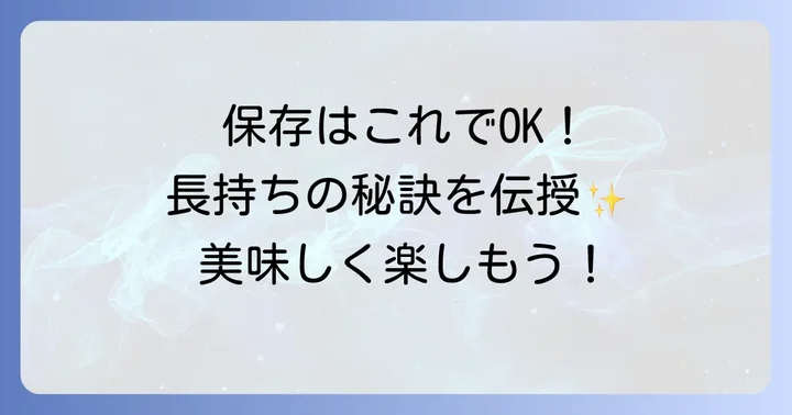 結びこんにゃくのうま煮の保存方法と日持ち