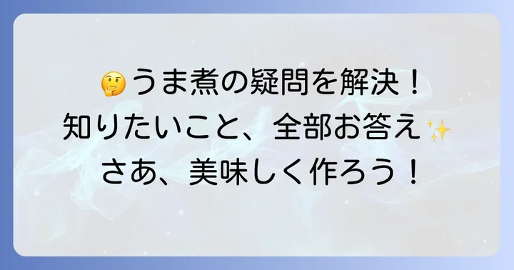 結びこんにゃくのうま煮に関するよくある質問