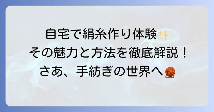カイコ糸の取り方とは?自宅でできる絹糸作りの魅力