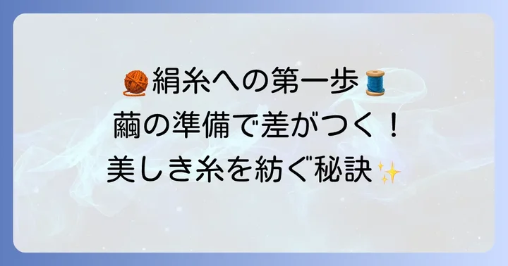 繭から糸を取り出す前の大切な処理