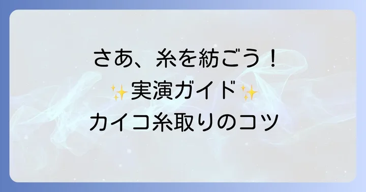 いよいよ実践!カイコ糸の具体的な取り出し進め方