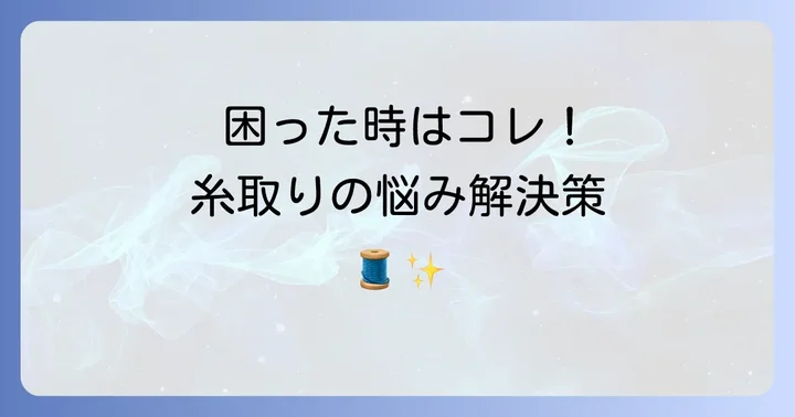 カイコ糸取りでよくある悩みと解決策