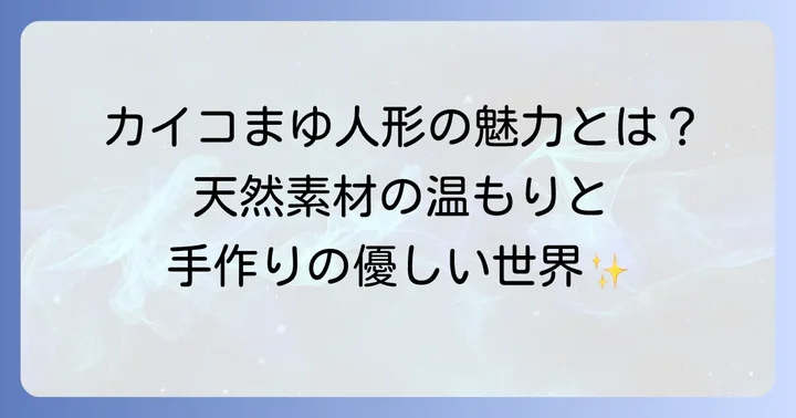 カイコまゆ人形の素朴な魅力とは？