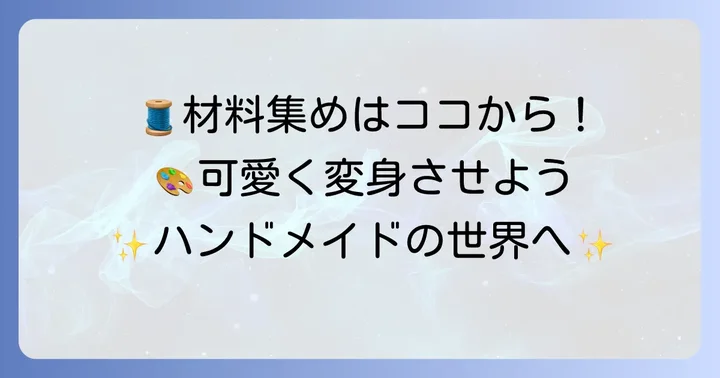 カイコまゆ人形作りに必要な材料と道具