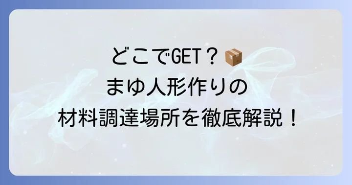 カイコまゆはどこで手に入れる？入手方法を解説
