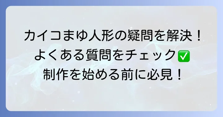 カイコまゆ人形作りでよくある質問