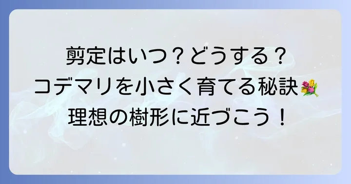 コデマリを小さく保つ剪定の具体的な方法と時期