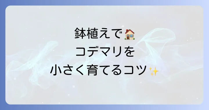 鉢植えでコデマリを小さく育てるコツ