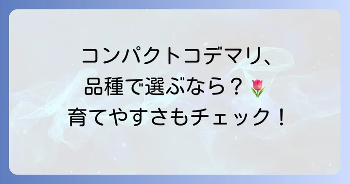 小さく育てたいコデマリの品種選び
