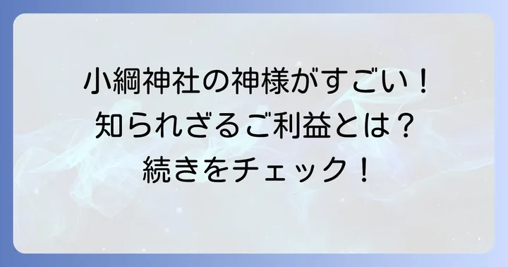 小綱神社が授ける驚くべきご利益とは？